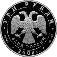 Серебряная монета 3 рубля "300-летие Полтавской битвы (8 июля 1709 г.)" 2009 г., 31,1 г., Ag 925