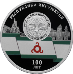 Серебряная монета 3 рубля "100-летие образования Республики Ингушетия" 2024 г., СПМД, 31,1 г., Ag 925